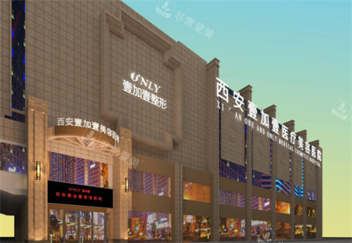 西安壹加壹醫(yī)療美容外景 西安壹加壹醫(yī)療美容外景