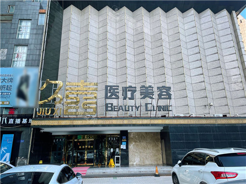 长沙久喜整形门头 长沙久喜整形门头