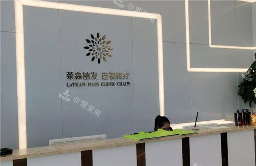 重慶萊森植發(fā)前臺 重慶萊森植發(fā)前臺