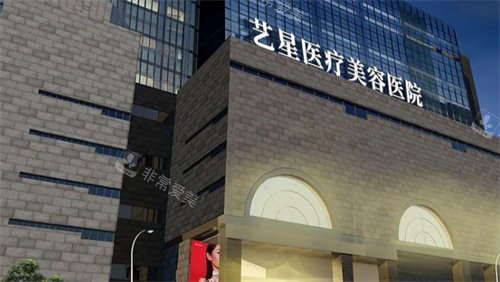 西安藝星整形門頭圖 西安藝星整形門頭圖