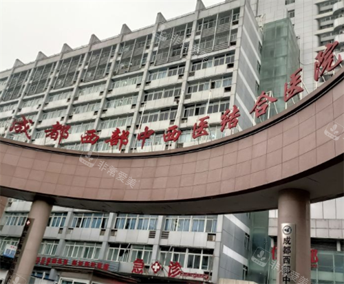 成都西部中西醫(yī)結合醫(yī)院大門口 成都西部中西醫(yī)結合醫(yī)院大門口