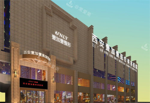 西安壹加壹醫(yī)療美容外景 西安壹加壹醫(yī)療美容外景
