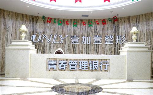 西安壹加壹醫(yī)療美容前臺(tái) 西安壹加壹醫(yī)療美容前臺(tái)