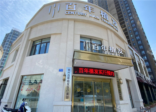 常州百年植發(fā)外景 常州百年植發(fā)外景