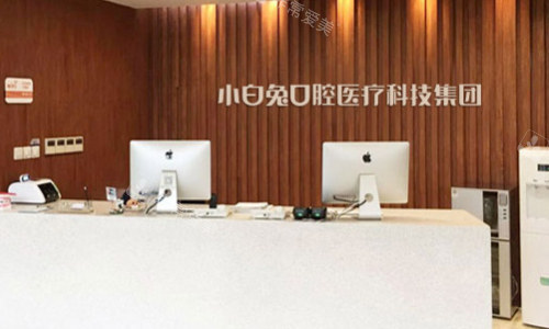 咸陽秦都小白兔口腔門診導(dǎo)診臺