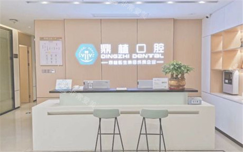 南昌鼎植口腔前臺 南昌鼎植口腔前臺