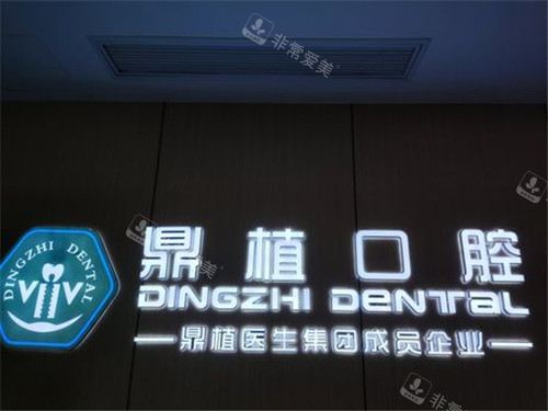 南昌鼎植口腔logo