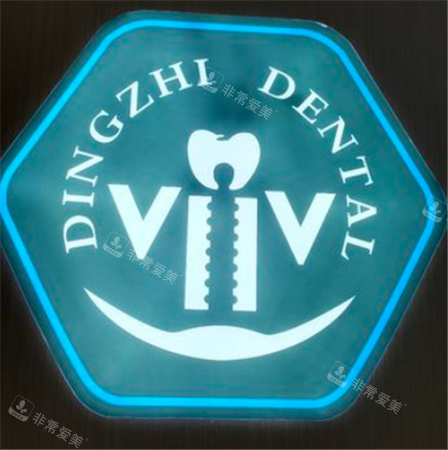 鼎植口腔logo圖示 鼎植口腔logo圖示