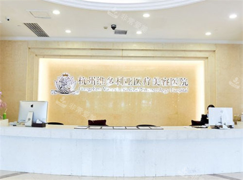 杭州维多利亚整形前台图 杭州维多利亚整形前台图