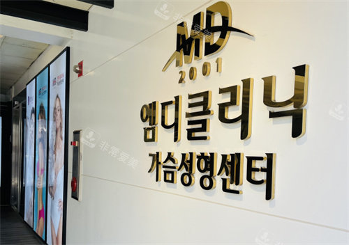 韩国MD整形医院标牌图