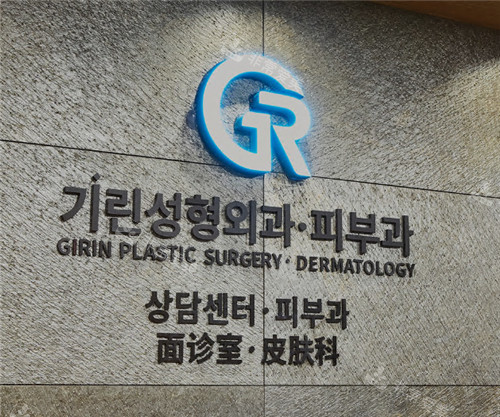 韩国绮林整形外科logo