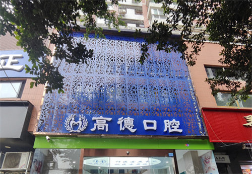 成都高德口腔大門 成都高德口腔大門