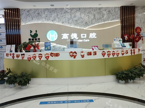 成都高德口腔前臺(tái) 成都高德口腔前臺(tái)