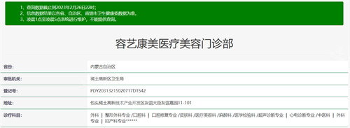 包头容艺康美医疗美容资质查询结果