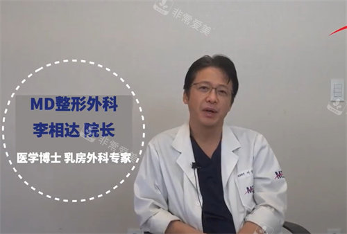 MD整形外科李相達(dá)院長 MD整形外科李相達(dá)院長