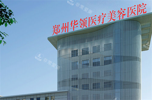 郑州华领整形门头图 郑州华领整形门头图