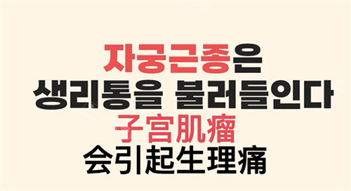 子宮肌瘤會引起生理痛