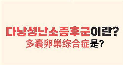 多囊卵巢綜合癥是什么
