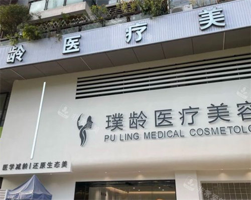成都璞齡整形大門