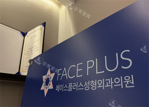 韩国faceplus整形医院标牌图 韩国faceplus整形医院标牌图