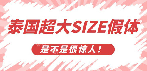 泰國超大size假體是不是很驚人