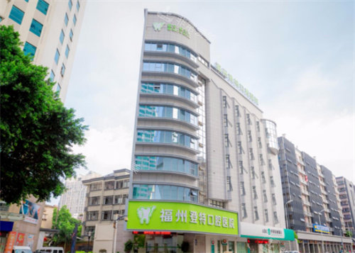 福州登特口腔外景图 福州登特口腔外景图