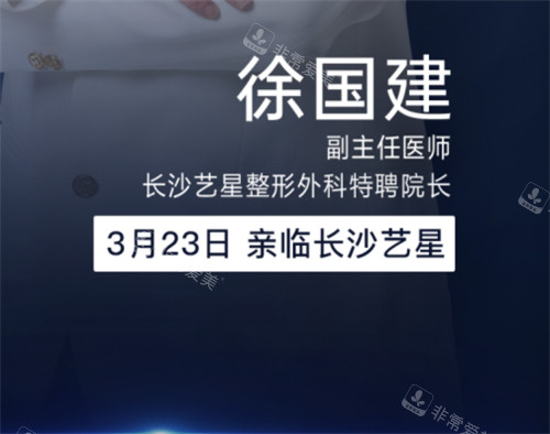 徐国建医生坐诊长沙艺星整形信息