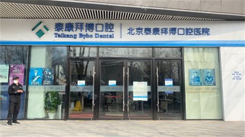 北京拜博口腔门店地址,朝阳/海淀/丰台/东城/西城区都有店!