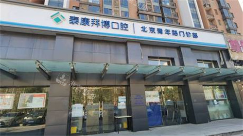 北京拜博口腔门店地址,朝阳/海淀/丰台/东城/西城区都有店!