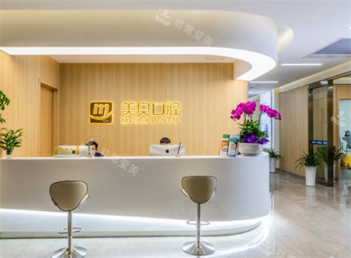 杭州美奧口腔前臺(tái) 杭州美奧口腔前臺(tái)