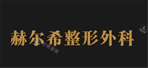韓國(guó)赫爾希整形外科logo
