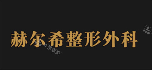 韓國赫爾希整形外科logo