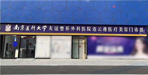 連云港友誼醫(yī)療美容門頭