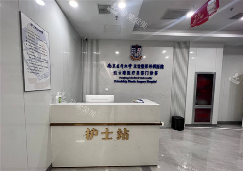 連云港友誼醫(yī)療美容前臺環(huán)境