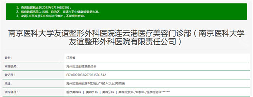 連云港友誼醫(yī)療美容資質(zhì)查詢結(jié)果