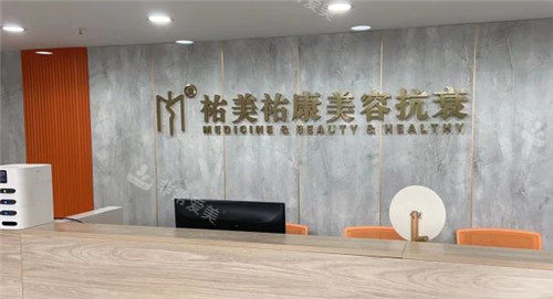 重慶祐美祐康醫(yī)療美容前臺