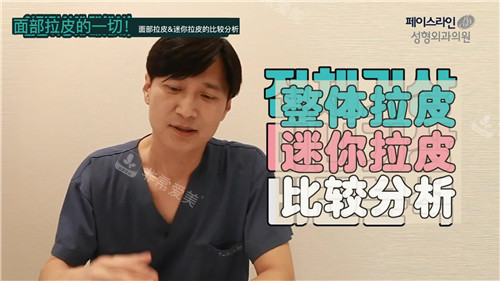 李泰喜院長分分析迷你拉皮和大拉皮手術