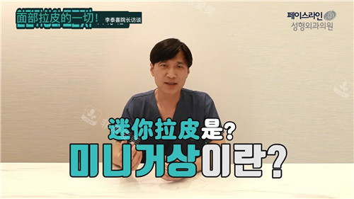 李泰喜院長科普迷你拉皮手術照片
