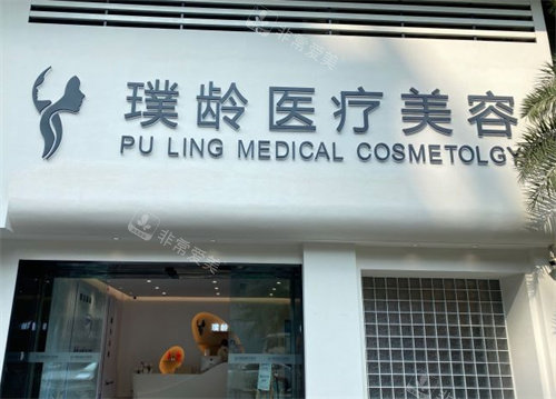 成都璞齡整形大門 成都璞齡整形大門