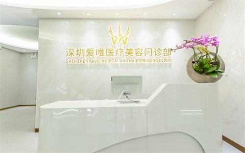 深圳愛唯整形前臺 深圳愛唯整形前臺