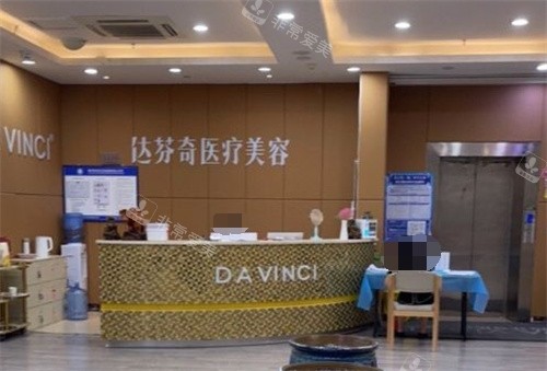 內(nèi)江達(dá)芬奇整形醫(yī)院前臺 內(nèi)江達(dá)芬奇整形醫(yī)院前臺