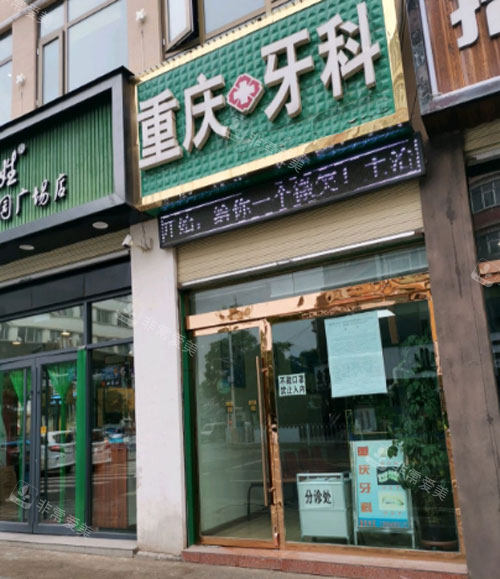 臨夏重慶牙科外景 臨夏重慶牙科外景