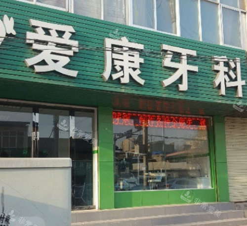 臨夏愛康牙科外景 臨夏愛康牙科外景