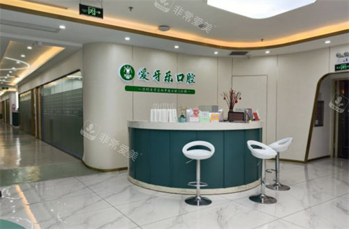 深圳愛牙樂口腔門診前臺 深圳愛牙樂口腔門診前臺