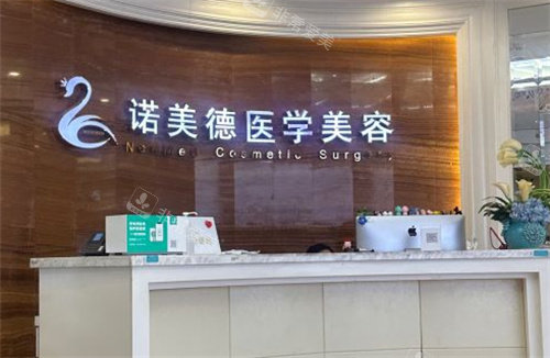 青岛诺美德整形医院前台 青岛诺美德整形医院前台