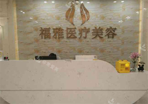 深圳福雅整形前臺(tái) 深圳福雅整形前臺(tái)