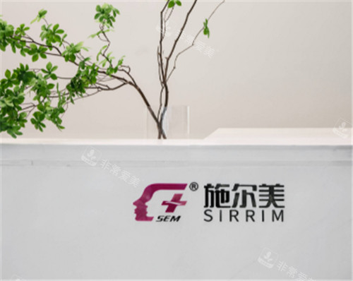 泰州施爾美整形前臺