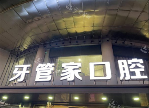 南京牙管家門頭 南京牙管家門頭