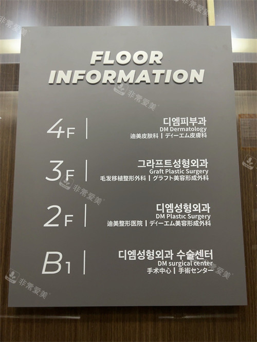 迪美整形外科樓層展示 迪美整形外科樓層展示