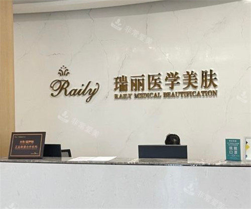 芜湖瑞丽整形美容医院咨询台 芜湖瑞丽整形美容医院咨询台